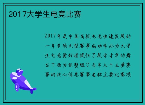 2017大学生电竞比赛