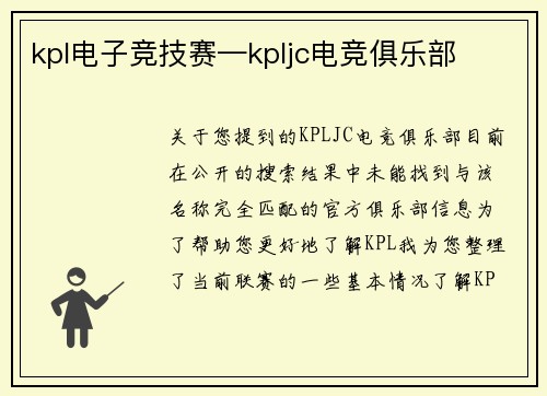 kpl电子竞技赛—kpljc电竞俱乐部