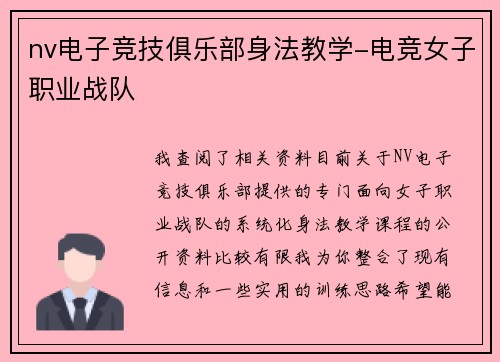 nv电子竞技俱乐部身法教学-电竞女子职业战队