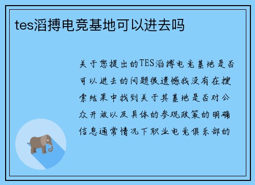 tes滔搏电竞基地可以进去吗