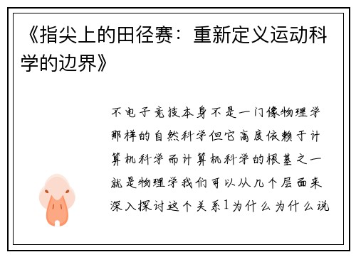 《指尖上的田径赛：重新定义运动科学的边界》