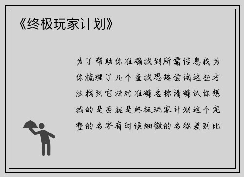《终极玩家计划》