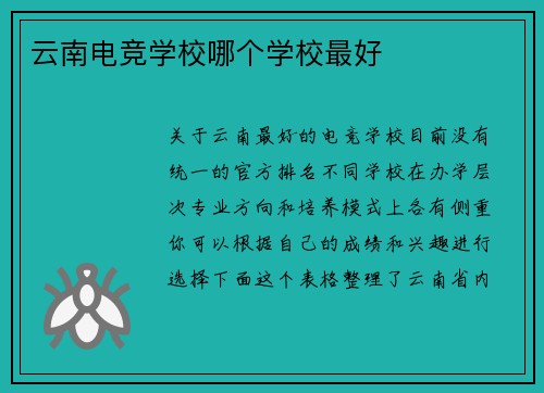 云南电竞学校哪个学校最好