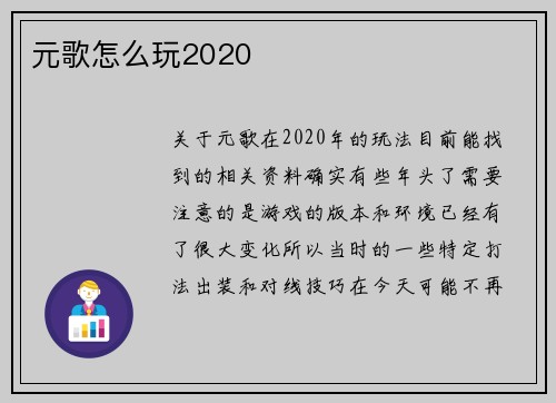 元歌怎么玩2020