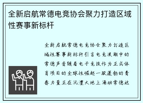 全新启航常德电竞协会聚力打造区域性赛事新标杆