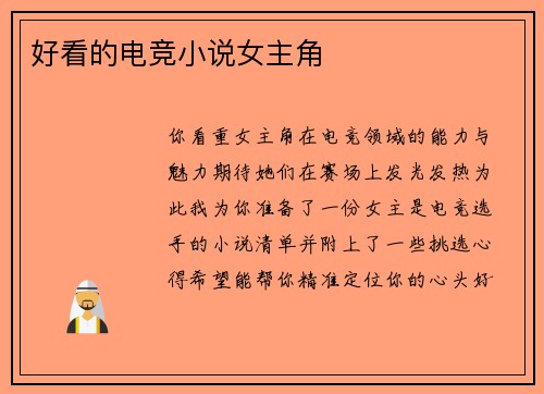 好看的电竞小说女主角