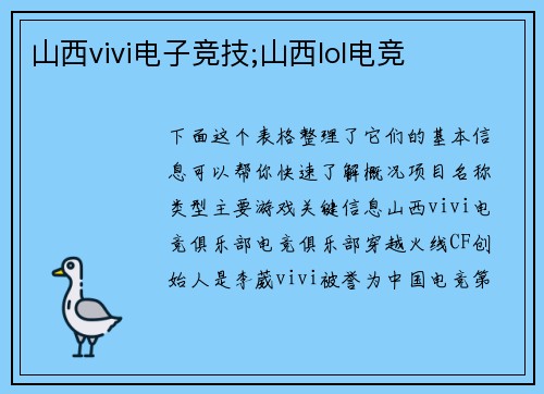 山西vivi电子竞技;山西lol电竞